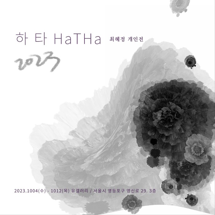 최혜정 작가 개인전 ... 하타 HaTHa