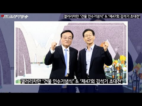 갤러리차만 ‘건물 인수기념식’ & ‘제47회 김석기 초대전’ 오프닝 행사