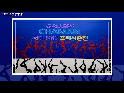 갤러리 CHAMAN ‘ART STO 프리시즌’展 전시작품 영상