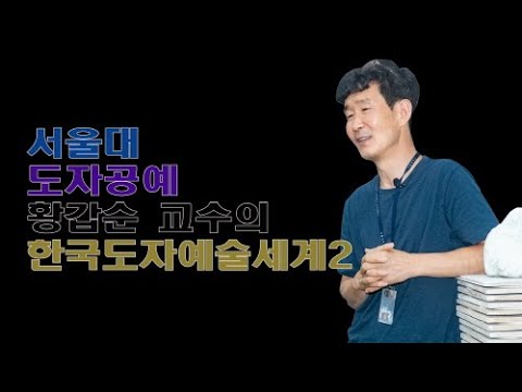 아트코리아방송이 선정한 2020 대한민국 문화예술대상 도자부문 황갑순 작가 2부