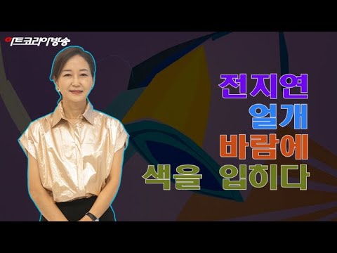전지연 작가 '얼개, 바람에 색을 입히다'