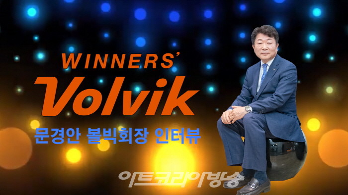 'Volvik'41주년, 문경안 회장 인터뷰