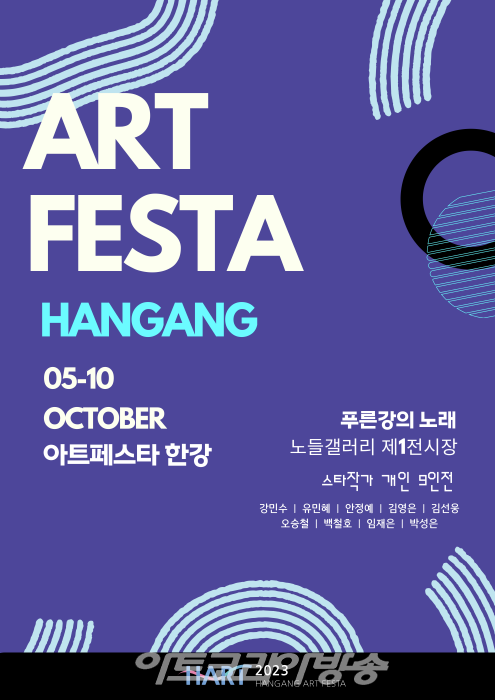 ART FESTA HANGANG-아트페스타 한강 '푸른강의 노래'
