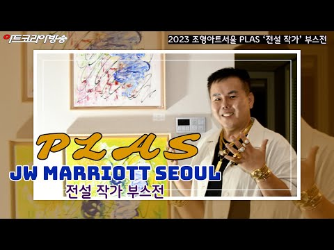 2023 조형아트서울 PLAS ‘전설 작가’ 부스 참가(너트갤러리)