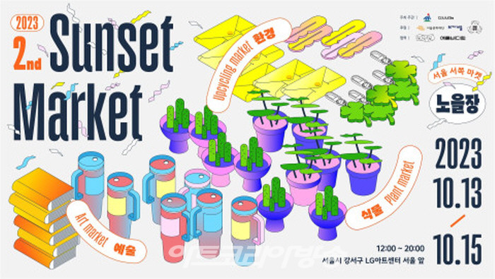 2023 서울서쪽마켓 ‘노을장’ 10월 13일 개최