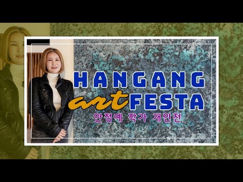 2023 한강아트페스타 '안정예 작가' 개인전