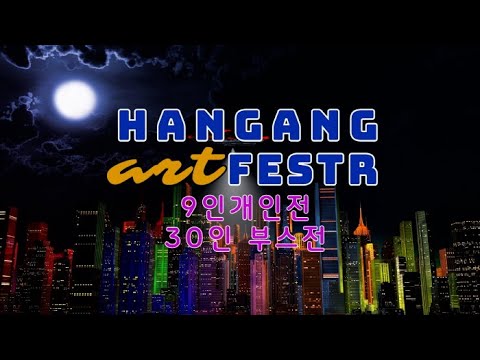 2023 한강아트페스타 ‘9인 개인전’ & ‘30인 부스전’ 개막행사