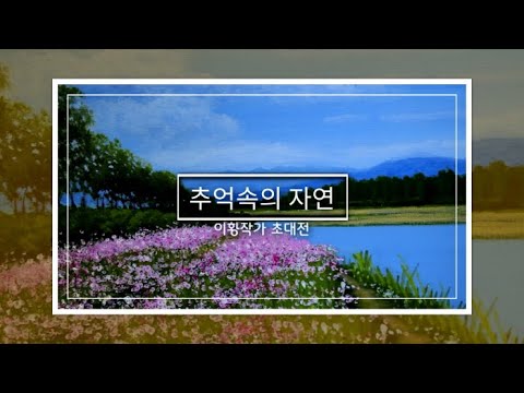 이황 작가 초대전 ‘추억속의 자연’ 오프닝 행사