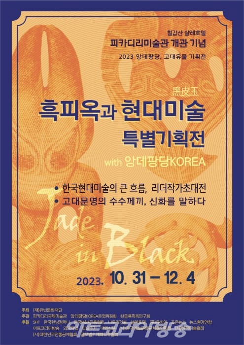 피카디리미술관 칠갑산 샬레호텔 개관 ‘고대유물 흑피옥-With 현대미술, 앙데팡당korea’전