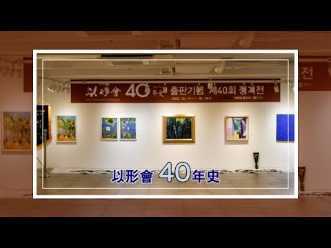 제 40회 이형회 작품전