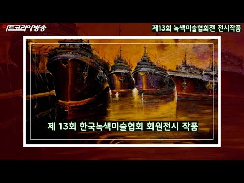 제13회 녹색미술협회전 전시작품