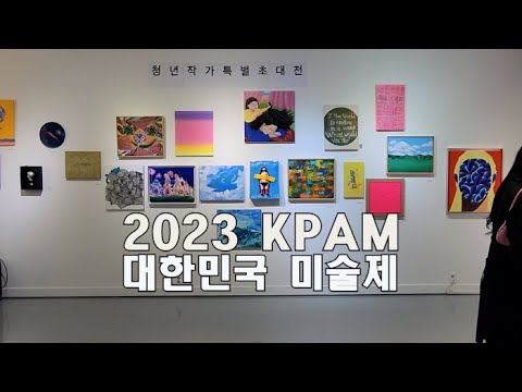 '2023 KPAM' 대한민국미술제 전시작품