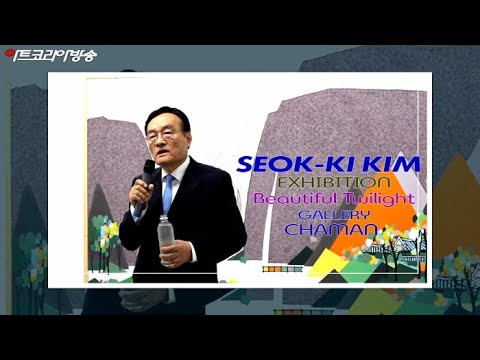 김석기 작가 초대전(프랑스 몽테송아트 살롱전 선정작가)