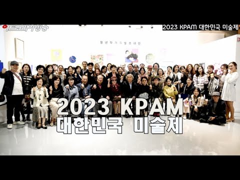 한국전업미술가협회 '2023 KPAM' 대한민국미술제 개막행사