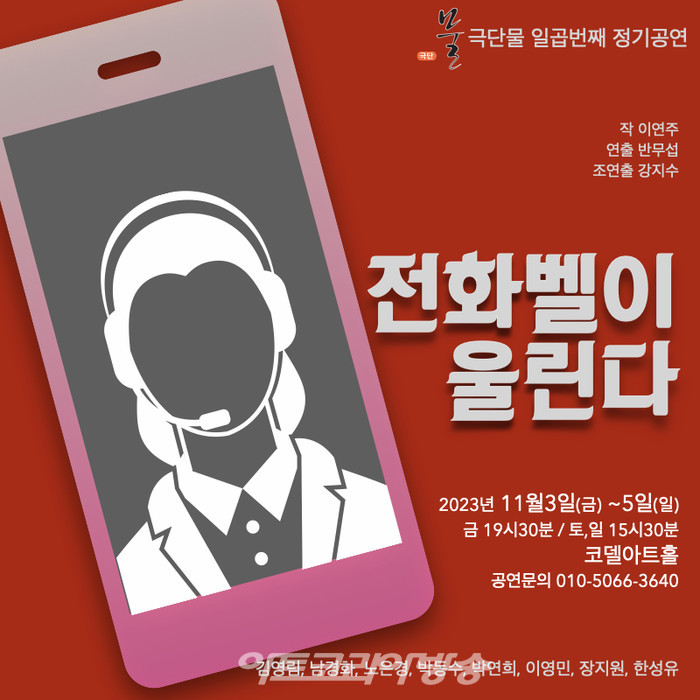 극단 물 '전화벨이 울린다', 11월 대학로 공연