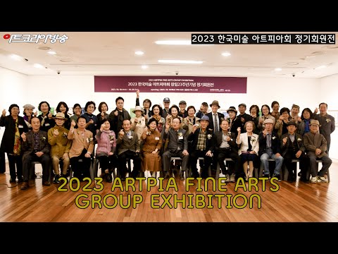 제23회 한국미술 아트피아회 정기회원전 개막행사