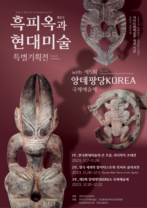 칠갑산 샬레호텔 ‘흑피옥과 현대미술’ With 앙데팡당 korea개관 기념전