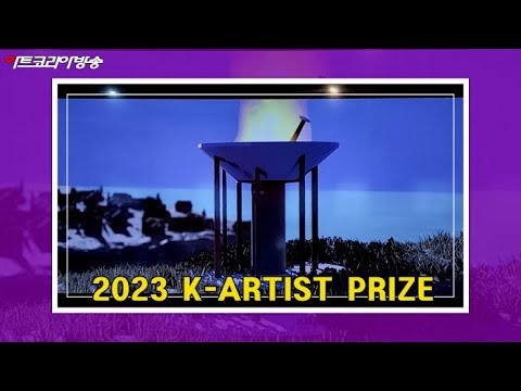 2023 K-ARTIST PRIZE 공모전 시상식