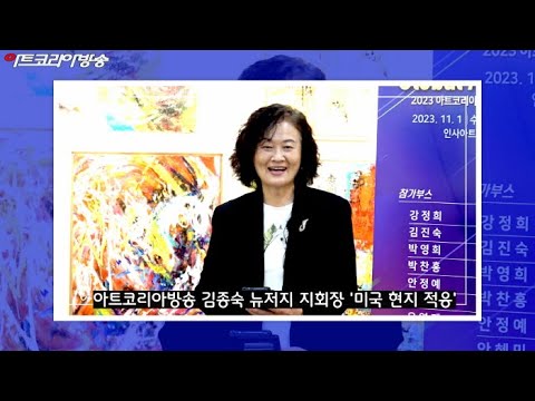 아트코리아방송 김종숙 뉴저지 지회장 ‘미국 현지 적응’ 방