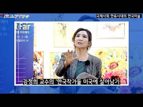 강정희 교수의 '한국작가 미국에서의 적응 방법'