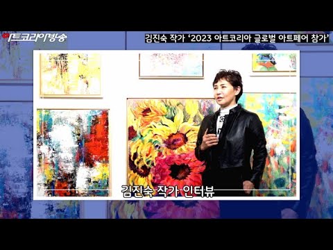 김진숙 작가 인터뷰 ‘2023 아트코리아 글로벌 아트페어’ 참가