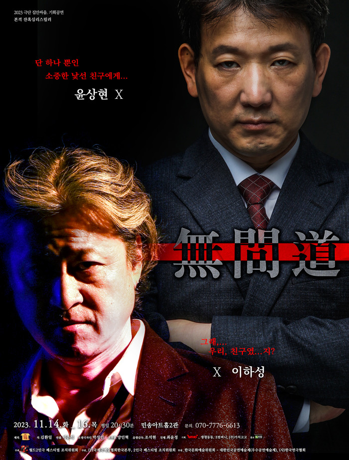 연극 '무간도', 무관심과 무식함의 사회적 병페 고발