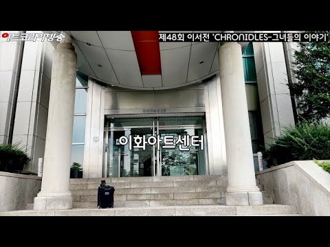 제48회 이서전 'Chronicles-그녀들의 이야기'
