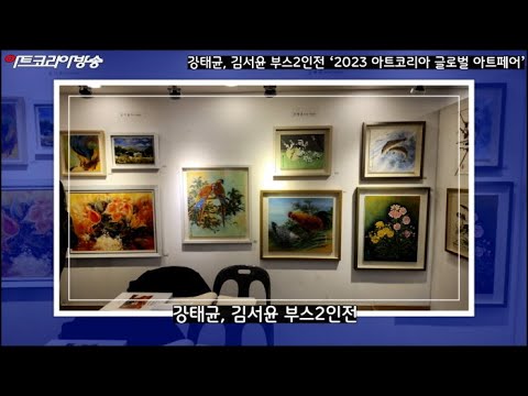 강태균, 김서윤 부스 2인전 ‘2023 아트코리아 글로벌 아트페어’