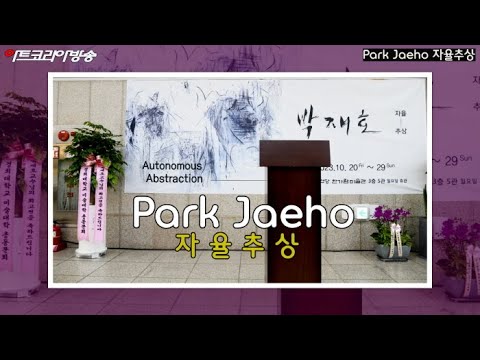 박재호 화백 ‘자율추상’ 개막행사 & 작품영상