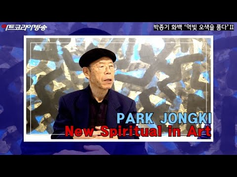 박종기 화백 '먹빛 오색을 품다'Ⅱ