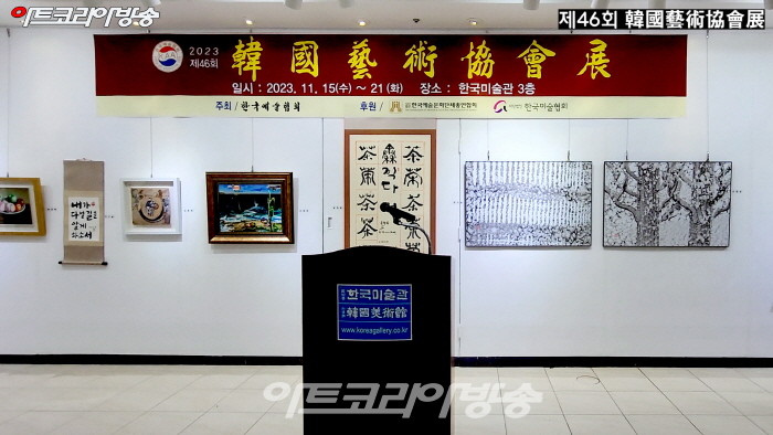 제46회 '한국예술협회'전 개막행사
