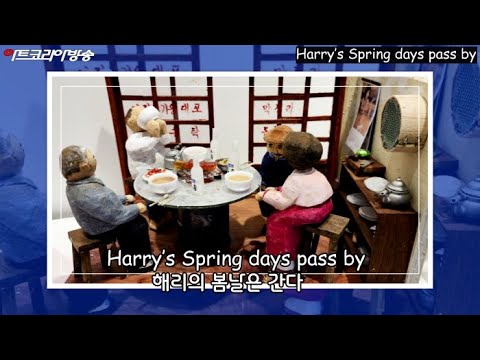 해리의 ‘봄날은 간다’