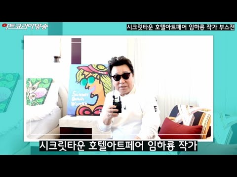 시크릿타운 호텔아트페어 임하룡 작가 부스전