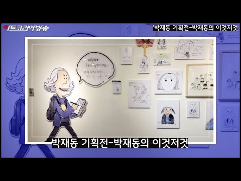 인사아트프라자 갤러리 '박재동 기획전-박재동의 이것저것'