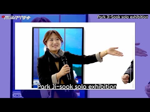 박지숙 작가 개인전 오프닝 행사