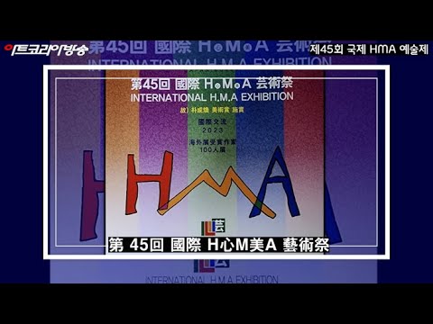 제45회 국제 HMA 예술제 개막행사