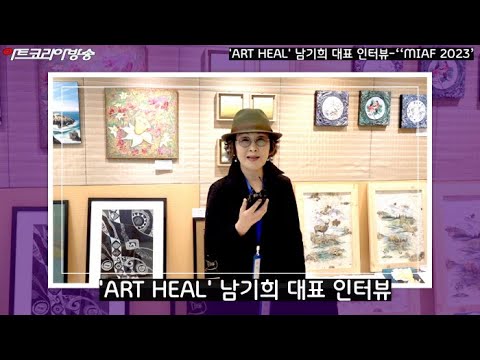 'ART HEAL' 남기희 대표 인터뷰-‘MIAF 2023 K-ART SHOW SEOUL’ 제8회 명동국제아트페스티벌