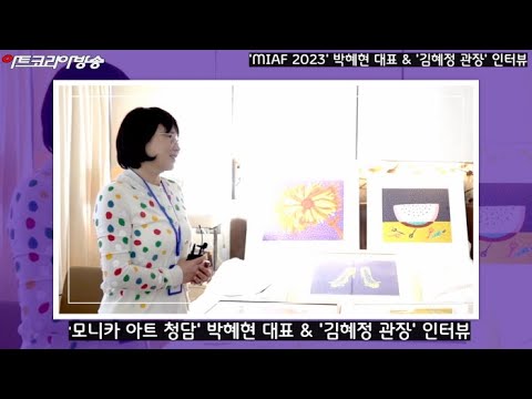 '모니카 아트 청담' 박혜현 대표 & '김혜정 관장' 인터뷰(제8회 명동국제아트페스티벌)