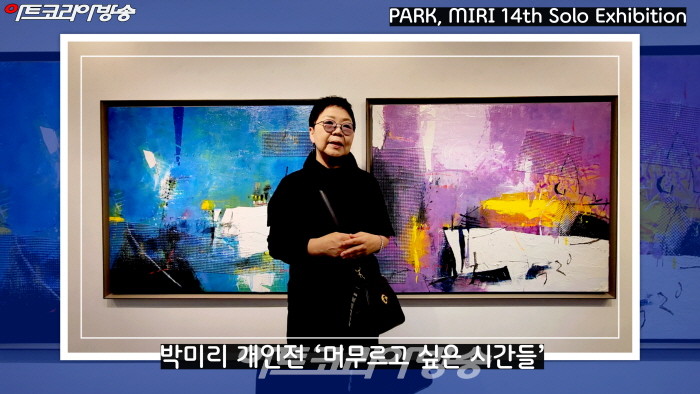 박미리 개인전 '머무르고 싶은 시간들'