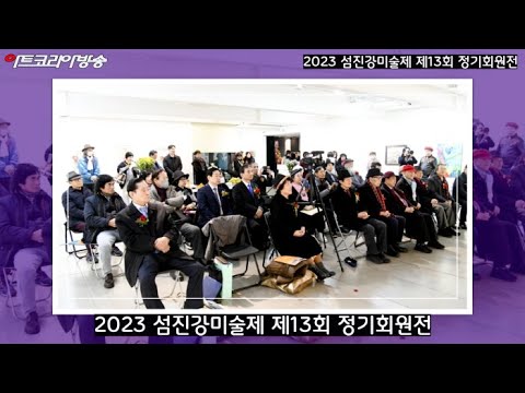 2023 섬진강미술제 제13회 정기회원전 개막행사