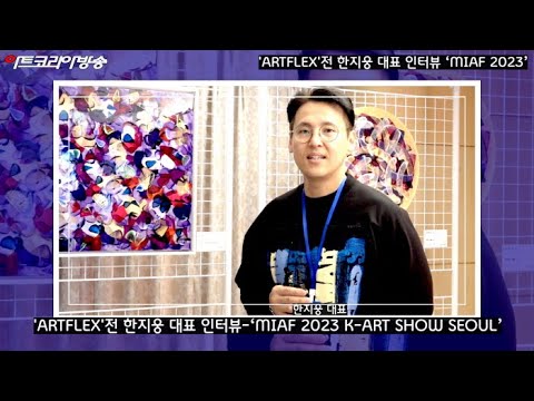 'ARTFLEX'전 한지웅 대표 인터뷰-‘MIAF 2023 K-ART SHOW SEOUL’
