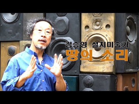 설치미술가 김승영 '땅의 소리'