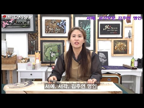 김주연 서각 명인 인터뷰