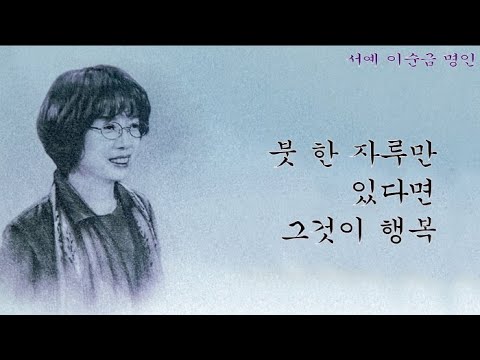 이순금 서예 명인 '붓 한 자루만 있다면 그것이 행복'