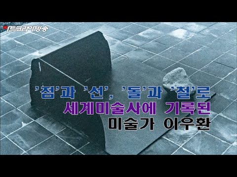 With Artists 17 '점'과 '선', '돌'과 '철'로 세계미술사에 기록된 미술가 이우환