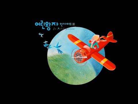 ‘어린왕자 인사이드’전