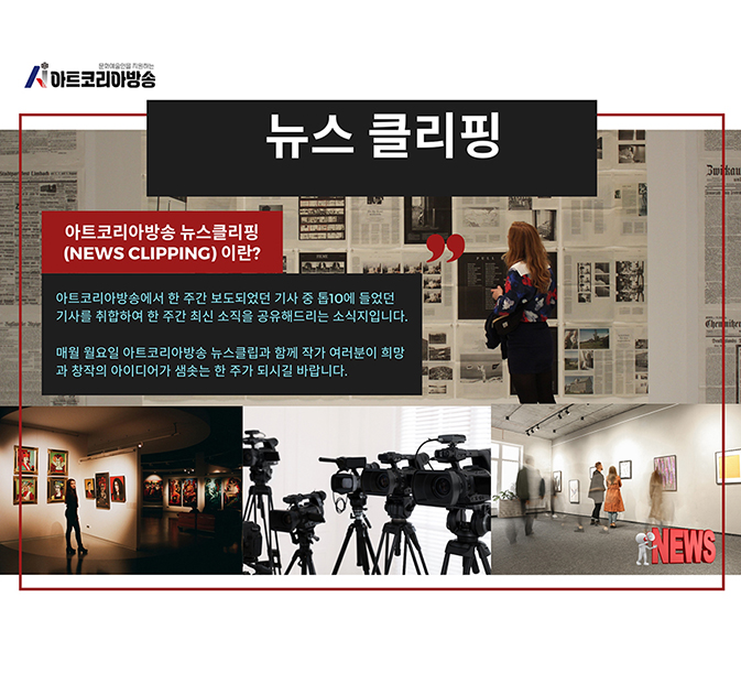 아트코리아방송 뉴스클리핑