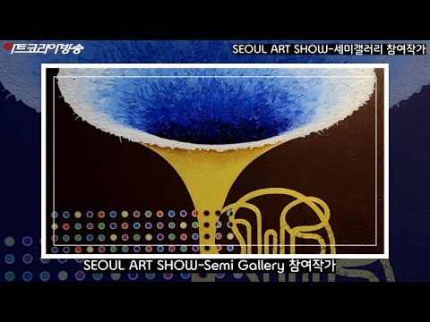 2023 SEOUL ART SHOW-Semi Gallery 참여작가