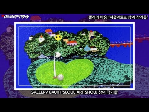 GALLERY BAUM 'SEOUL ART SHOW 참여 작가들'