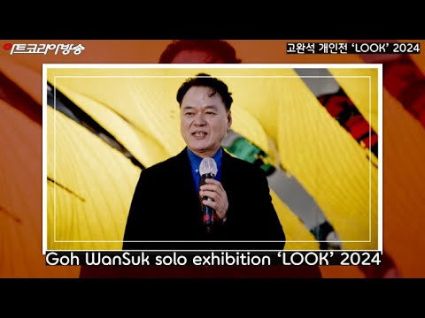 고완석 초대개인전 'LOOK-보다' 2024